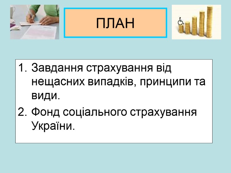 ПЛАН  Завдання страхування від нещасних випадків, принципи та види. Фонд соціального страхування України.